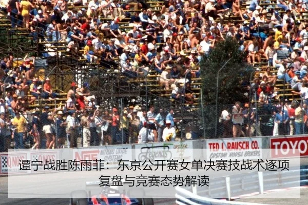 tan-ning-zhan-sheng-chen-yu-fei-dong-jing-gong-kai-sai-nv-dan-jue-sai-ji-zhan-shu-zhu-xiang-fu-pan-yu-jing-sai-tai-shi-2-165.jpg